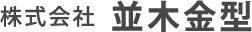 株式会社並木金型